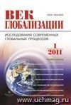Журнал "Век глобализации" № 1 2011