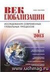 Журнал "Век глобализации" № 1 2013