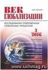 Журнал "Век глобализации" № 3 2016