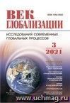 Журнал "Век глобализации" №3 2021