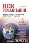 Журнал "Век глобализации" №4 2021
