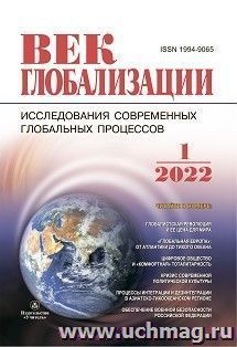 Журнал "Век глобализации", № 1 2022 — интернет-магазин УчМаг