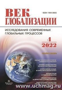 Журнал "Век глобализации" № 4 2022 — интернет-магазин УчМаг