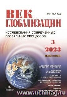 Журнал "Век глобализации" № 3/ 2023 — интернет-магазин УчМаг