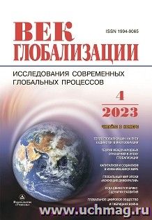 Журнал "Век глобализации" № 4/ 2023 — интернет-магазин УчМаг