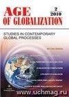 Age of Globalization. "Век глобализации" на английском языке. № 2 2010 г.