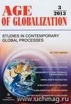 Age of Globalization. "Век глобализации" на английском языке. № 3 2013 г.