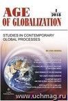 Age of Globalization. "Век глобализации" на английском языке. № 4 2018 г.