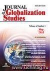 "Journal of Globalization Studies" Volume 6, Number 1, 2015 г. "Журнал глобализационных исследований" Международный журнал на английском языке