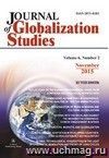 "Journal of Globalization Studies" Volume 6, Number 2, 2015 г. "Журнал глобализационных исследований" Международный журнал на английском языке