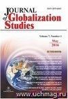 "Journal of Globalization Studies" Volume 7, Number 1, 2016 г. "Журнал глобализационных исследований" Международный журнал на английском языке