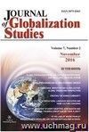 "Journal of Globalization Studies" Volume 7, Number 2, 2016 г. "Журнал глобализационных исследований" Международный журнал на английском языке
