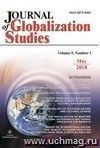 Journal of Globalization Studies" Volume 9, Number 1, 2018 г.: "Журнал глобализационных исследований" Международный журнал на английском языке"