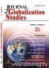"Journal of Globalization Studies" Volume 1, Number 1, 2010 г. "Журнал глобализационных исследований" Международный журнал на английском языке.