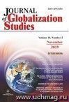 Journal of Globalization Studies" Volume 10, Number 2, 2019 г.: "Журнал глобализационных исследований" Международный журнал на английском языке"