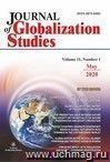 Journal of Globalization Studies" Volume 11, Number 1, 2020 г.: Журнал глобализационных исследований" Международный журнал на английском языке