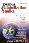 Journal of Globalization Studies"  Volume 11, Number 2, 2020г: "Журнал глобализационных исследований" Международный журнал на английском языке