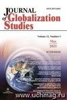 Journal of Globalization Studies"  Volume 12, Number 1, 2021: "Журнал глобализационных исследований" Международный журнал на английском языке