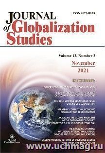Journal  of Globalization Studies  Volume 12, Number 2, 2021: "Журнал глобализационных исследований" Международный журнал на английском языке — интернет-магазин УчМаг