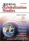 Journal of Globalization Studies, Volume 13, Number 1: "Журнал глобализационных исследований" Международный журнал на английском языке