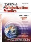 "Journal of Globalization Studies" Volume 1, Number 2, 2010 г. "Журнал глобализационных исследований" Международный журнал на английском языке.