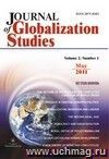 "Journal of Globalization Studies" Volume 2, Number 1, 2011 г. "Журнал глобализационных исследований" Международный журнал на английском языке.