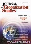 "Journal of Globalization Studies" Volume 2, Number 2, 2011 г. "Журнал глобализационных исследований" Международный журнал на английском языке.