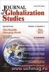 "Journal of Globalization Studies" Volume 4, Number 1, 2013 г. "Журнал глобализационных исследований" Международный журнал на английском языке