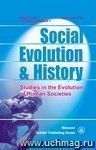 Social Evolution & History. Volume 6, Number 1. Международный журнал