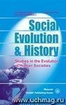 Social Evolution & History. Volume 6, Number 2. Международный журнал