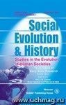 Social Evolution & History. Volume 7, Number 1. Международный журнал