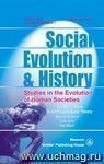Social Evolution & History. Volume 8, Number 1. Международный журнал