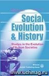 Social Evolution & History. Volume 12, Number 1. Международный журнал