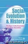 Social Evolution & History. Volume 14, Number 1. Международный журнал