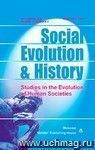Social Evolution & History. Volume 14, Number 2. Международный журнал