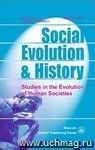 Social Evolution & History. Volume 15, Number 1. Международный журнал