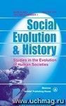 Social Evolution & History. Volume 2. Number 1. Международный журнал