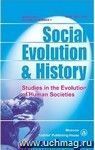 Social Evolution & History. Volume 16, Number 1. Международный журнал