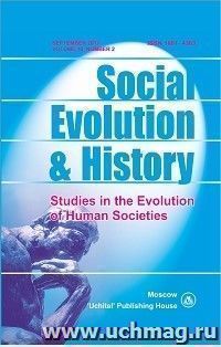 Social Evolution & History. Volume 16, Number 2. Международный журнал — интернет-магазин УчМаг