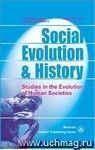 Social Evolution & History. Volume 16, Number 2. Международный журнал