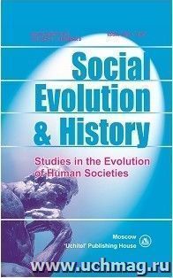 Social Evolution & History. Volume 17, Number 2. Международный журнал — интернет-магазин УчМаг