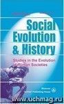 Social Evolution & History. Volume 17, Number 2. Международный журнал
