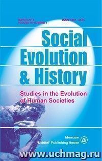 Social Evolution & History. Volume 18, Number 1. Международный журнал — интернет-магазин УчМаг