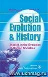 Social Evolution & History. Volume 18, Number 1. Международный журнал