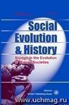 Social Evolution & History. Volume 19, Number 1. Международный журнал