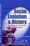 Social Evolution & History. Volume 20, Number 1. Международный журнал