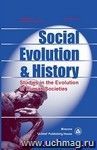 Social Evolution & History. Volume 20, Number 2. Международный журнал
