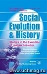Social Evolution & History. Volume 2, Number 2. Международный журнал