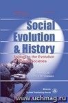 Social Evolution & History. Volume 21, Number 2. Международный журнал