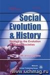Social Evolution & History, Volume 23, number 1, Международный журнал, March 2023
